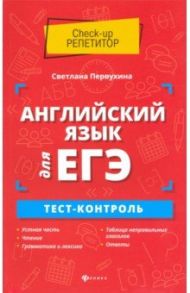 Английский язык для ЕГЭ. Тест-контроль / Первухина Светлана Владимировна