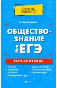 Обществознание для ЕГЭ. Тест-контроль / Домашек Елена Владимировна