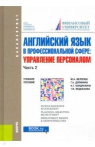 Английский язык в профессиональной сфере: Управление персоналом. Часть 2. (Бакалавриат) / Белогаш Марина Анатольевна, Дубинина Галина Алексеевна, Кондрахина Наталья Геннадиевна