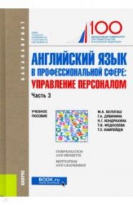 Английский язык в профессиональной сфере: Управление персоналом. Часть 3. (Бакалавриат) / Дубинина Галина Алексеевна, Белогаш Марина Анатольевна, Кондрахина Наталья Геннадиевна