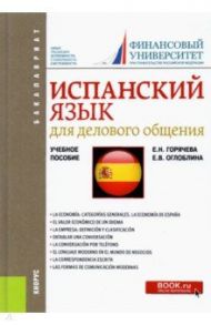 Испанский язык для делового общения. Бакалавриат. Учебное пособие / Горячева Екатерина Николаевна, Оглоблина Елизавета Валентиновна