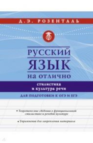 Русский язык на отлично. Стилистика и культура речи / Розенталь Дитмар Эльяшевич