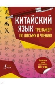 Китайский язык. Тренажер по письму и чтению