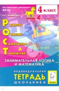 РОСТ: развитие, общение, самооценка, творчество. 4 класс. Тетрадь школьника. ФГОС / Коннова Елена Генриевна