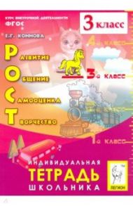 РОСТ: развитие, общение, самооценка, творчество. 3 класс. Тетрадь школьника. ФГОС / Коннова Елена Генриевна