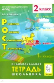 РОСТ: развитие, общение, самооценка, творчество. 2 класс. Тетрадь школьника. ФГОС / Коннова Елена Генриевна