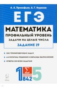 ЕГЭ Математика. Задачи на целые числа. Типовое задание 19. Профильный уровень / Прокофьев Александр Александрович, Корянов Анатолий Георгиевич