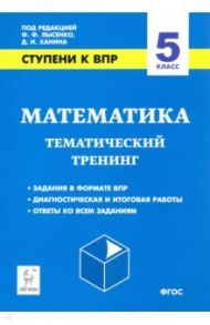 Математика. 5 класс. Ступени к ВПР. Тематический тренинг / Коннова Елена Генриевна, Нужа Галина Леонтьевна, Ланцова Лилия Васильевна