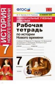 Рабочая тетрадь по истории нового времени. 7 класс. К учебнику А. Я. Юдовской, П. А. Баранова / Чернова Марина Николаевна, Румянцев Владимир Яковлевич