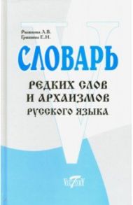 Словарь редких слов и архаизмов / Рыжкова Любовь Владимировна, Гришина Евгения Николаевна