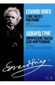 Лирические пьесы для фортепиано. Тетради I-X. Соч. 12, 38, 43, 47, 54, 57, 62, 65, 68, 71 / Григ Эдвард