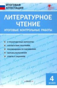 Литературное чтение. 4 класс. Итоговые контрольные работы. ФГОС