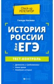 История России для ЕГЭ. Тест-контроль / Нагаева Гильда Александровна