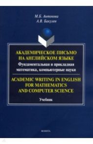 Академическое письмо на английском языке. Фундаментальная и прикладная математика, компьютерн. науки / Антонова Марина Борисовна, Бакулев Алексей Валентинович