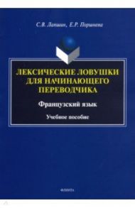 Лексические ловушки для начинающего переводчика. Французский язык. Учебное пособие / Лапшин Сергей Викторович, Поршнева Елена Рафаэльевна