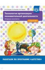 Технология организации познавательной деятельности. Опорные конспекты. С 5 до 6 лет. ФГОС / Ельцова Ольга Михайловна, Есикова Людмила Александровна, Морина Фатима Мансуровна