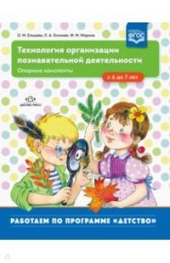 Технология организации познавательной деятельности. Опорные конспекты. С 6 до 7 лет. ФГОС / Ельцова Ольга Михайловна, Есикова Людмила Александровна, Морина Фатима Мансуровна