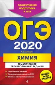 ОГЭ 2020 Химия. Тематические тренировочные задания / Антошин Андрей Эдуардович