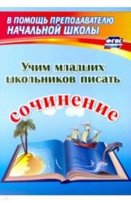 Учим младших школьников писать сочинение.ФГОС