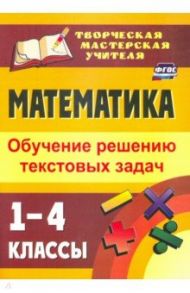 Математика. 1-4 классы. Обучение решению текстовых задач. ФГОС / Кустова Ирина Лукинична