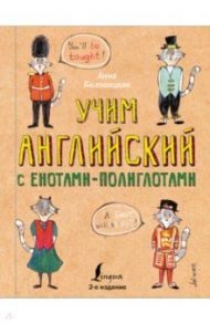 Учим английский язык с енотами-полиглотами / Беловицкая Анна