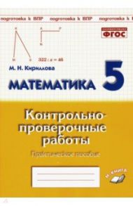 Математика. 5 класс. Контрольно-проверочные работы. Практическое пособие. ФГОС / Кириллова Марина Николаевна