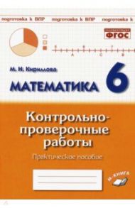 Математика. 6 класс. Контрольно-проверочные работы. ФГОС / Кириллова Марина Николаевна