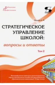 Стратегическое управление школой: вопросы и ответы. Том 2 / Моисеев Александр Матвеевич