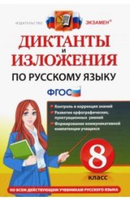 Русский язык. 8 класс. Диктанты и изложения. ФГОС / Демина Марина Владимировна, Роговик Татьяна Николаевна