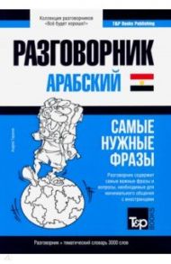 Арабский (египетский) язык. Разговорник. Самые нужные фразы. Тематический словарь. 3000 слов / Таранов Андрей Михайлович