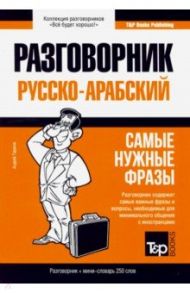 Русско-арабский разговорник. Самые нужные фразы. Мини-словарь. 250 слов / Таранов Андрей Михайлович