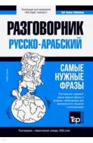 Арабский язык. Разговорник. Самые нужные фразы. Тематический словарь. 3000 слов / Таранов Андрей Михайлович