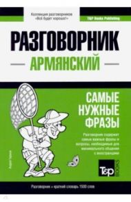 Армянский язык. Разговорник. Самые нужные фразы. Краткий словарь. 1500 слов / Таранов Андрей Михайлович