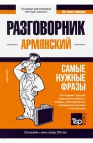 Армянский язык. Разговорник. Самые нужные фразы. Мини-словарь. 250 слов / Таранов Андрей Михайлович