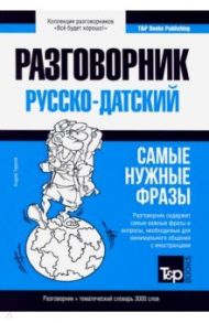 Русско-датский разговорник. Самые нужные фразы. Тематический словарь. 3000 слов / Таранов Андрей Михайлович