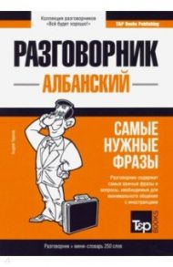 Албанский язык. Разговорник. Самые нужные фразы. Мини-словарь. 250 слов / Таранов Андрей Михайлович