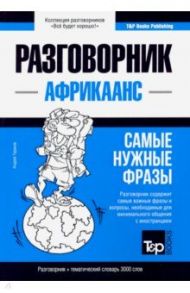 Африкаанс язык. Разговорник. Самые нужные фразы. Тематический словарь. 3000 слов / Таранов Андрей Михайлович