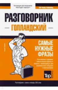 Голландский язык. Разговорник. Самые нужные фразы. Мини-словарь. 250 слов / Таранов Андрей Михайлович