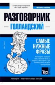 Голландский язык. Разговорник. Самые нужные фразы. Тематический словарь. 3000 слов / Таранов Андрей Михайлович