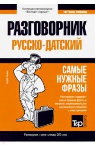 Русско-датский разговорник. Самые нужные фразы. Мини-словарь. 250 слов / Таранов Андрей Михайлович