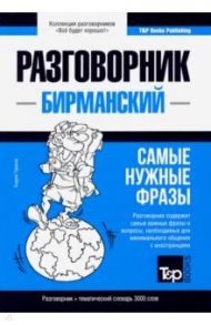 Бирманский язык. Разговорник. Самые нужные фразы. Тематический словарь. 3000 слов / Таранов Андрей Михайлович