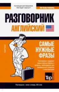 Английский язык. Разговорник. Самые нужные фразы. Мини-словарь. 250 слов / Таранов Андрей Михайлович