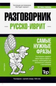 Русско-иврит разговорник. Самые нужные фразы. Краткий словарь. 1500 слов / Таранов Андрей Михайлович