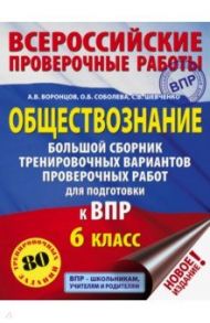 ВПР. Обществознание. 6 класс. Большой сборник тренировочных вариантов проверочных работ / Воронцов Александр Викторович, Шевченко Сергей Владимирович, Соболева Ольга Борисовна