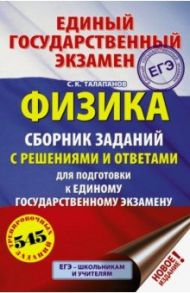 ЕГЭ. Физика. Сборник заданий с решениями и ответами для подготовки к ЕГЭ / Талапанов Сергей Коммунарович