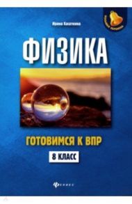 Физика. 8 класс. Готовимся к ВПР / Касаткина Ирина Леонидовна