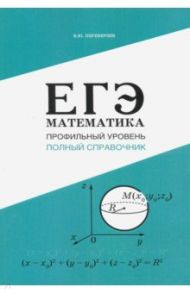 ЕГЭ. Математика. Профильный уровень. Полный справочник / Переверзев Владимир Юрьевич