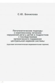 Патогенетические подходы к комплексному лечению нарушений речи у детей и подростков с последствиями / Бенилова Светлана Юрьевна