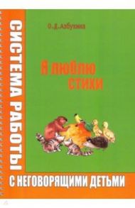 Я люблю стихи. Система работы с неговорящими детьми. Учебно-методическое пособие / Азбукина Ольга Дмитриевна