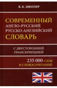 Современный англо-русский русско-английский словарь 235 000 слов с двусторонней транскрипцией